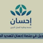 طريقة التسجيل في منصة احسان لسداد الدين 1443