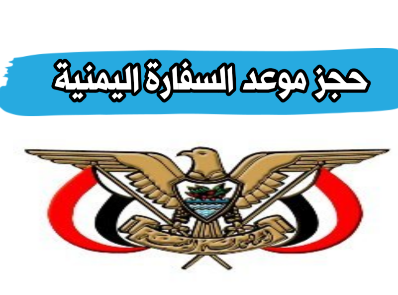 حجز موعد في السفارة اليمنية بجدة – رابط الحجز 2022
