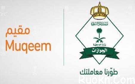 تحميل تطبيق مقيم في السعودية 2022
