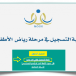 تسجيل جديد روضة نظام نور 1444
