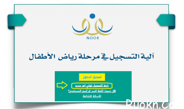 تسجيل جديد روضة نظام نور 1444