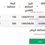 طريقة الاعتراض على مخالفة مرورية السعودية