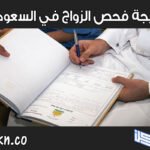 نتيجة فحص الزواج