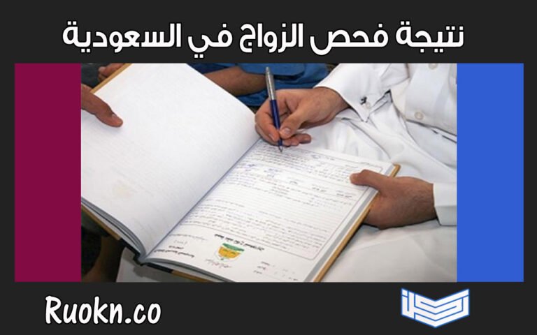 نتيجة فحص الزواج