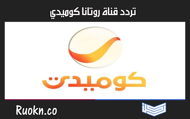 تردد قناة روتانا كوميدي
