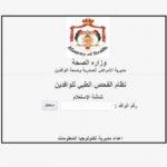 رابط فحص عن الشهادة الصحية للوافدين في الأردن
