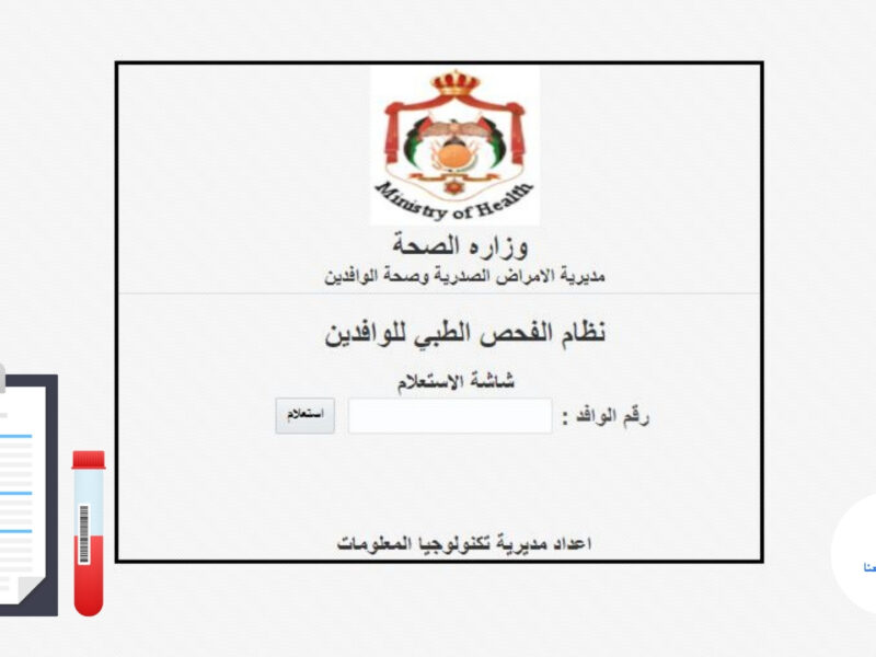 رابط فحص عن الشهادة الصحية للوافدين في الأردن 2022