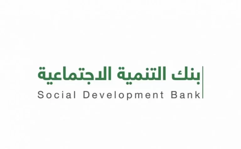 بنك التنمية الاجتماعية نفاذ تسجيل دخول 1443