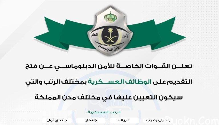 رابط تقديم الامن الدبلوماسي 1443 رجال