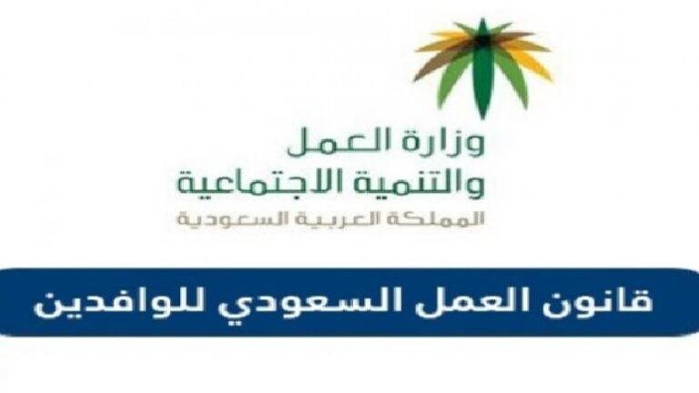 تحديثات قانون العمل السعودي بشأن الوافدين
