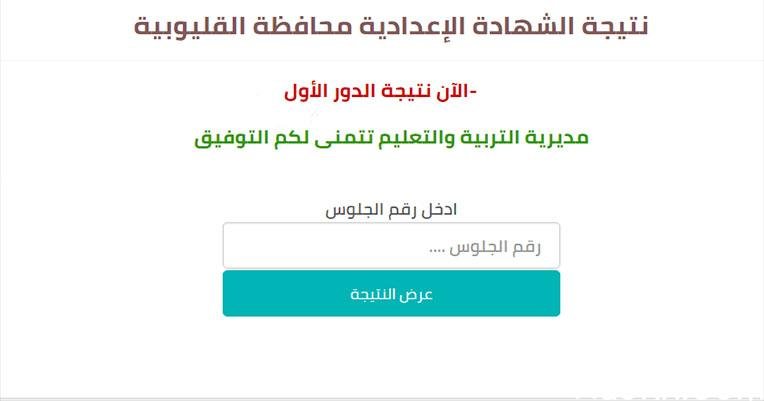 موعد نتيجة الشهادة الاعدادية 2022 محافظة القليوبية