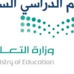 موعد بداية العام الدراسي الجديد 1444 في السعودية