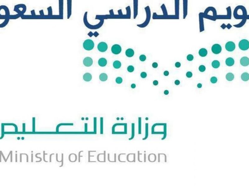 موعد بداية العام الدراسي الجديد 1444 في السعودية
