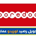 طريقة تحويل رصيد اوريدو سلطنة عمان