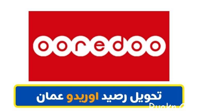 طريقة تحويل رصيد اوريدو سلطنة عمان