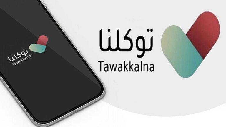موقع توكلنا الرسمي تسجيل دخول زائر جديد