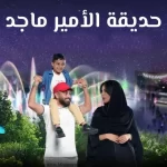 رابط حجز تذاكر حديقة الأمير ماجد موسم جدة 2022