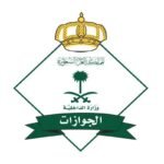 رقم الجوازات الموحد المجاني في السعودية