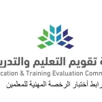 رابط التسجيل في الرخصة المهنية للمعلمين 1443 في السعودية