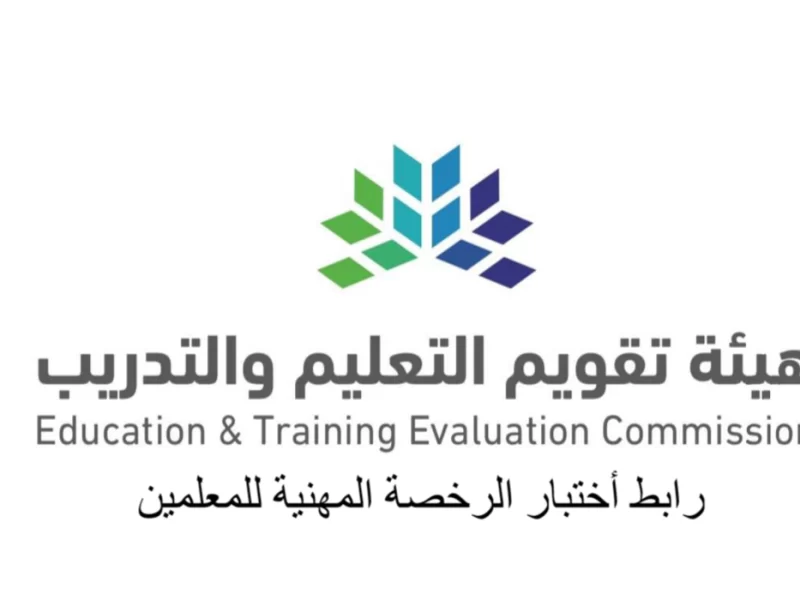 رابط التسجيل في الرخصة المهنية للمعلمين 1443 في السعودية