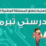 رابط التسجيل والاشتراك في مسابقة مدرستي تبرمج 1443