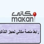 رابط موقع مكاني الالكتروني لحجز التذاكر