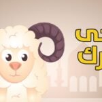 موعد أجازة عيد الأضحى المبارك 2022 في السعودية