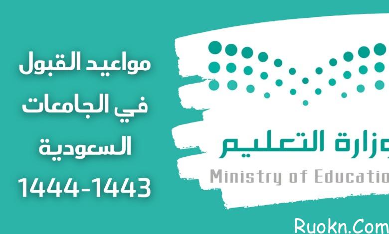 مواعيد التسجيل في الجامعات السعودية 1444