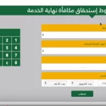 حاسبة مكافأة نهاية الخدمة للعسكريين السعوديين