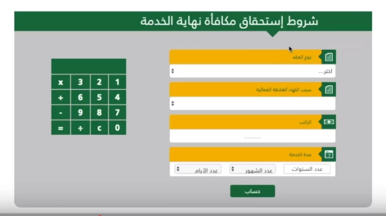 حاسبة مكافأة نهاية الخدمة للعسكريين السعوديين