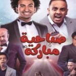رابط حجز تذاكر مسرحية صباحية مباركة موسم جدة 2022