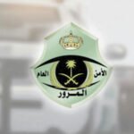 رقم بلاغ المرور الموحد المجاني السعودية 1444