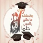 عبارات مبروك التخرج 2022 افضل تهاني التخرج