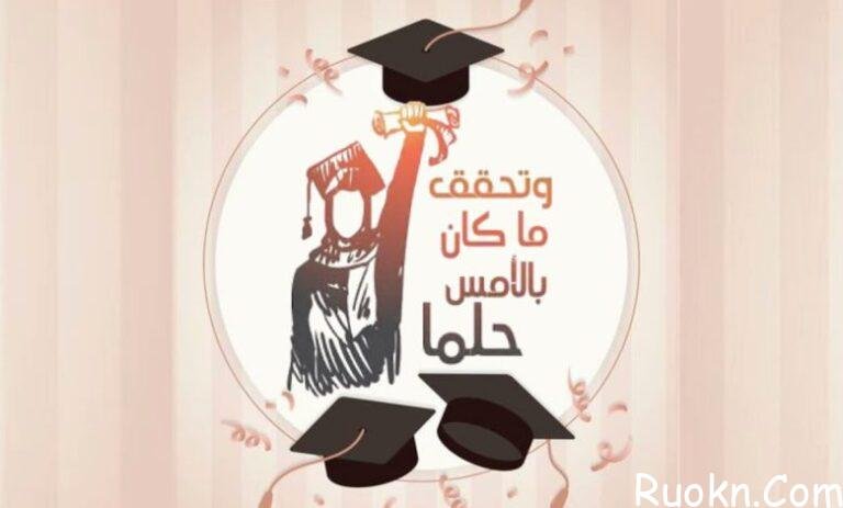 عبارات مبروك التخرج 2022 افضل تهاني التخرج