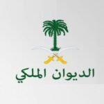 طريقة الاستعلام عن معاملة الديوان الملكي
