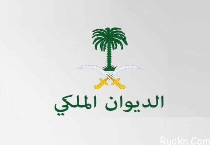 طريقة الاستعلام عن معاملة الديوان الملكي