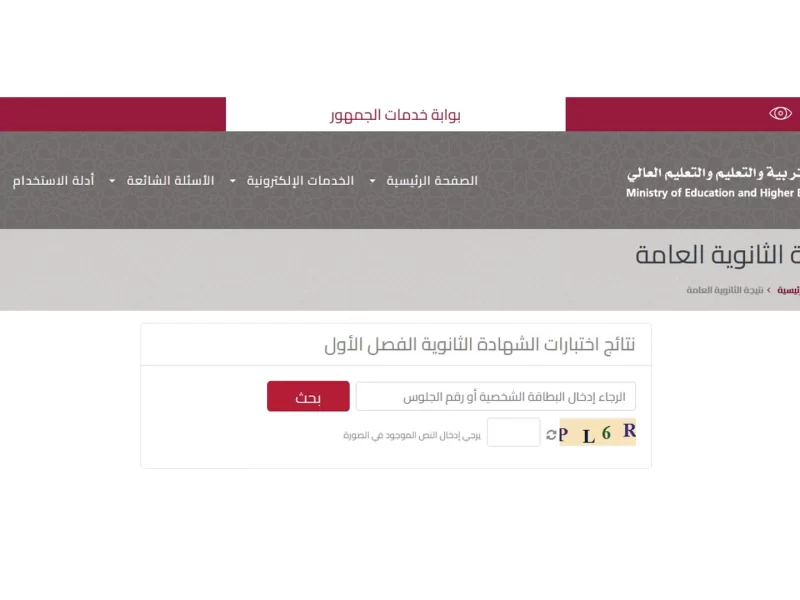 رابط نتائج الثانوية العامة في قطر 2022 عبر بوابة خدمات الجمهور