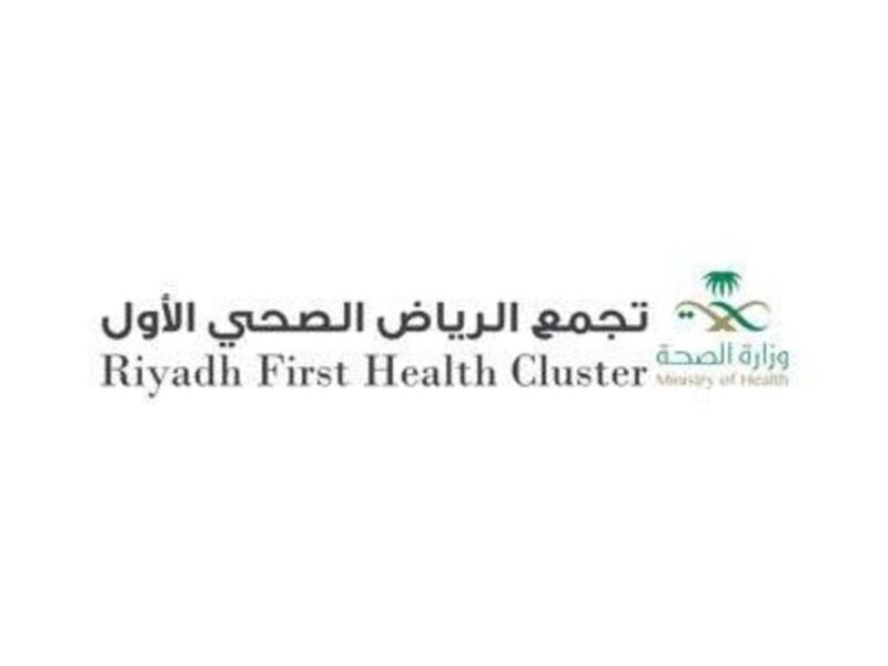 تفاصيل عن تجمع الرياض الصحي الاول 2022 تقديم وظائف