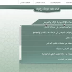 رابط حجز موعد مستشفى القوات المسلحة بمكة