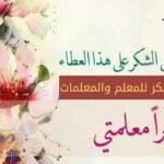 عبارات شكر للمعلمة قصيرة جدا