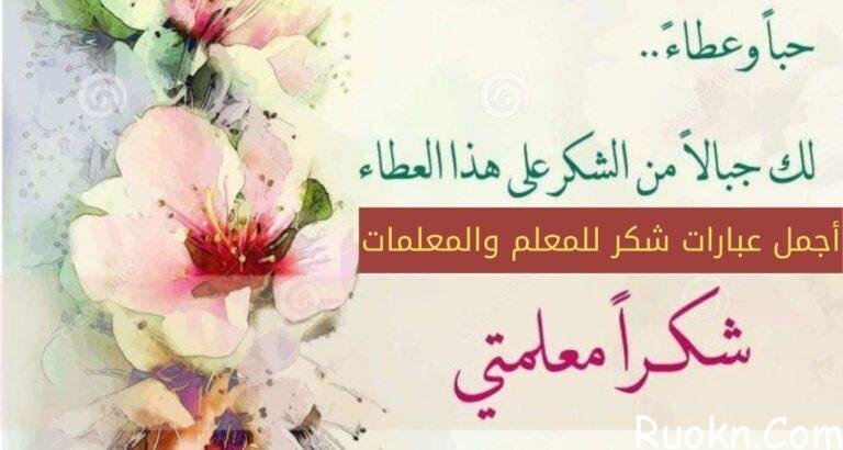 عبارات شكر للمعلمة قصيرة جدا