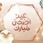 عيد الأضحى