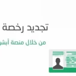 خطوات تجديد رخصة القيادة إلكترونيا 2022 السعودية