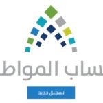 شروط التسجيل في حساب المواطن
