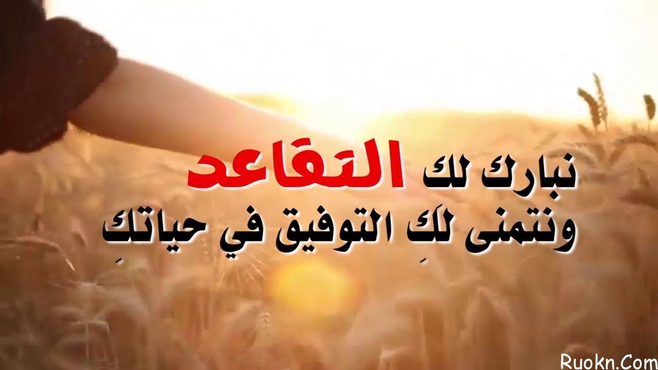 تهنئة بالتقاعد