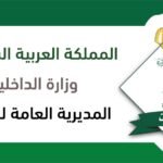 كيفية طلب تاشيرة زيارة عائلية في السعودية 2022