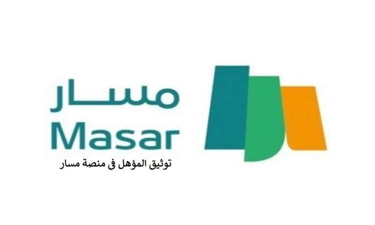 توثيق المؤهل في منصة مسار 1444