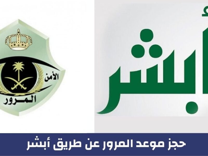 حجز موعد المرور عن طريق الجوال 1443