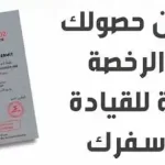 طريقة الحصول على رخصة قيادة دولية السعودية