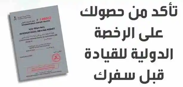 طريقة الحصول على رخصة قيادة دولية السعودية
